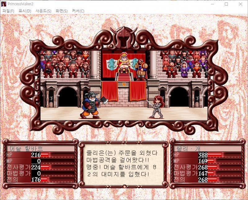 줄리는 주문을 외쳤다! 마법공격을 걸었다! 명중! 머슬 할바르에게 82의 대미지를 입혔다! 머슬 할바르의 공격! 줄리는 날렵하게 피했다! >>8