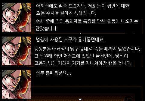 경감은 눈을 뜨고 말했다. "애런 브루스씨. 심문 하기 전에도 말했지만, 저희 경찰들은 이미 이 저택을 조사했습니다. 조사하는 동안 수상한 물건