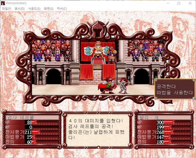 줄리의 공격! 회심의 일격! 명중! 검사 레프톨에게 240의 대미지를 입혔다! 검사 레프톨의 공격! 줄리는 날렵하게 피했다! >>831 > 공격