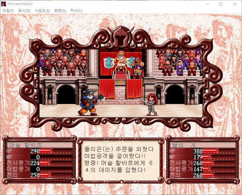 줄리는 주문을 외쳤다! 마법공격을 걸었다! 명중! 머슬 할바르에게 64의 대미지를 입혔다! 머슬 할바르의 공격! 줄리는 날렵하게 피했다! >>8