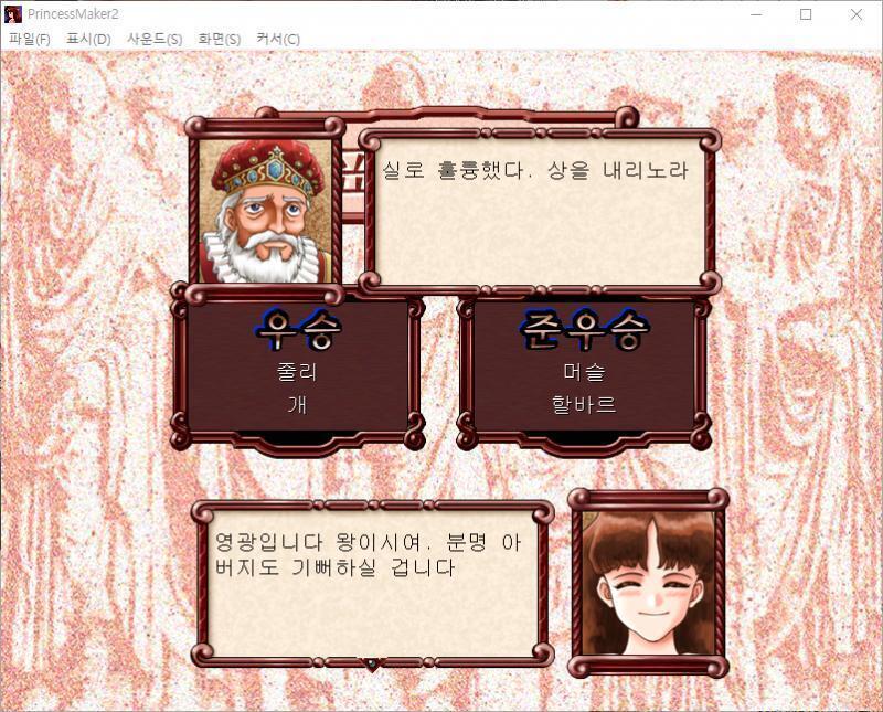 장군 : 제군, 올해도 멋진 시합의 연속이었다. 이제부터 표창식을 하겠다. 국왕폐하. 국왕 : 실로 훌륭했다. 상을 내리노라. 줄리 : 영광입니