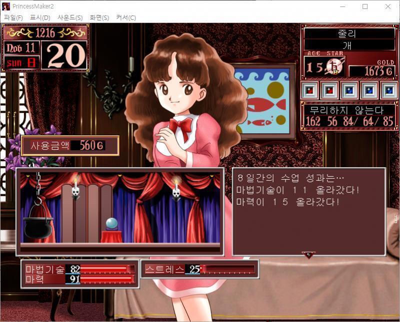 1~10일 : 줄리는 오늘부터 시문을 배웁니다. 수업료 : 360G 9일간의 수업 성과는... 감수성이 9 올라갔다! 지능이 5 올라갔다! 예술