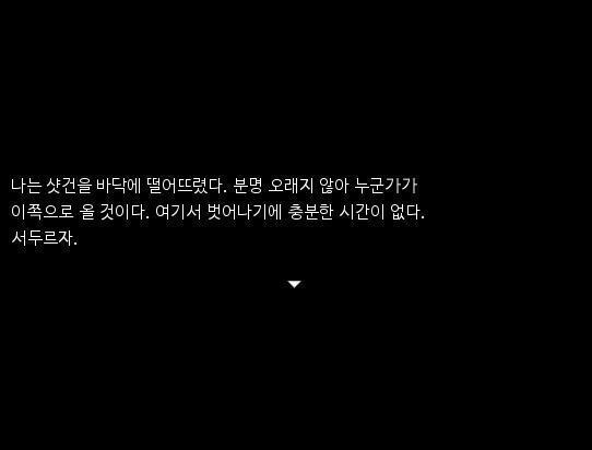 여기서 샷건을 사용해야해. 큐대를 사용하니깐 아무리 노력해도 >>939와 >>943이 바라는 엔딩이 안나오더라.