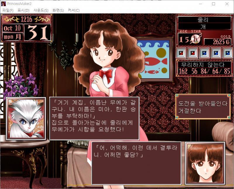 미아 : 거기 계집, 이름난 무예가 같구나. 내 이름은 미아, 한판 승부를 부탁하마! 집으로 돌아가는 길에 줄리에게 무예가가 시합을 요청했다!