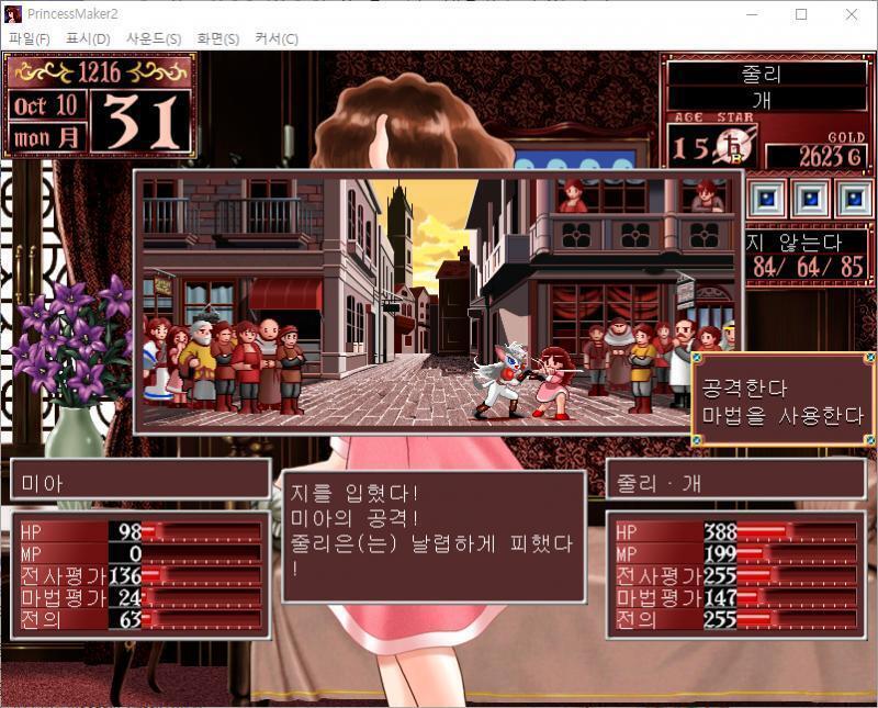줄리의 공격! 명중! 미아에게 87의 대미지를 입혔다! 미아의 공격! 줄리는 날렵하게 피했다! >>912 > 공격한다 > 마법을 사용한다