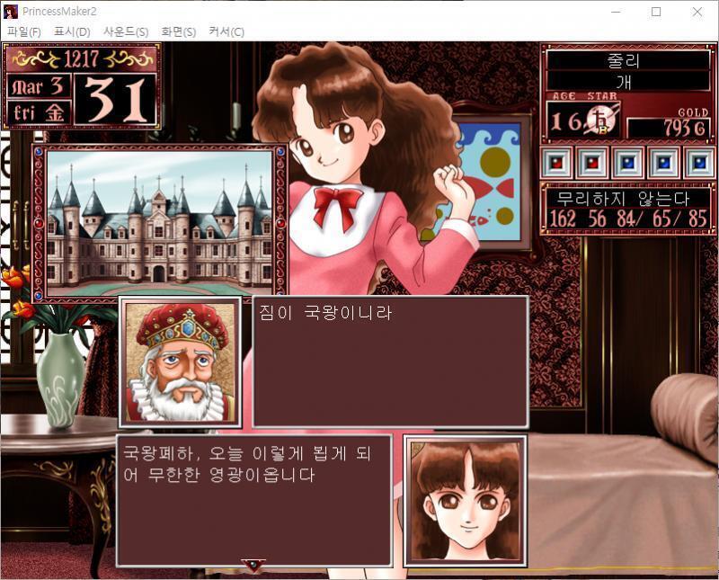 국왕 : 짐이 국왕이니라. 줄리 : 국왕폐하, 오늘 이렇게 뵙게 되어 무한한 영광이옵니다. 국왕 : 오오, 용사의 양녀인가. 많이 컸구나. 줄리