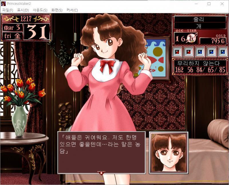 줄리 : 애들은 귀여워요. 저도 한명 있으면 좋을텐데...라는 말은 농담. 가정교사 아르바이트를 많이 해서 줄리의 모성 수치(상태창에서는 확인