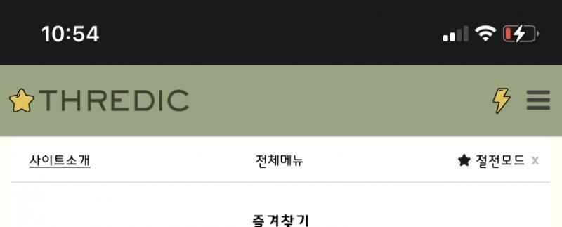 스레딕은 게시물 삭제가 불가능 해서 게시물을 수정해서 터트리는 거야! 규칙은 줄 세개 눌러서 사이트 소개 뉴르면 나왕