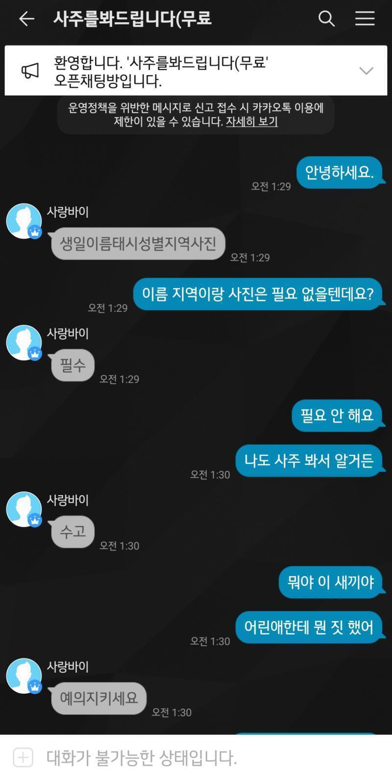 >>456 '사주봐드리겠습니다'가 방제고 방장 이름은 '사랑바이'. 최신순으로 들어가야 보이는데 일대일 채팅방이니까 들어가지 말고 신고부터 눌러