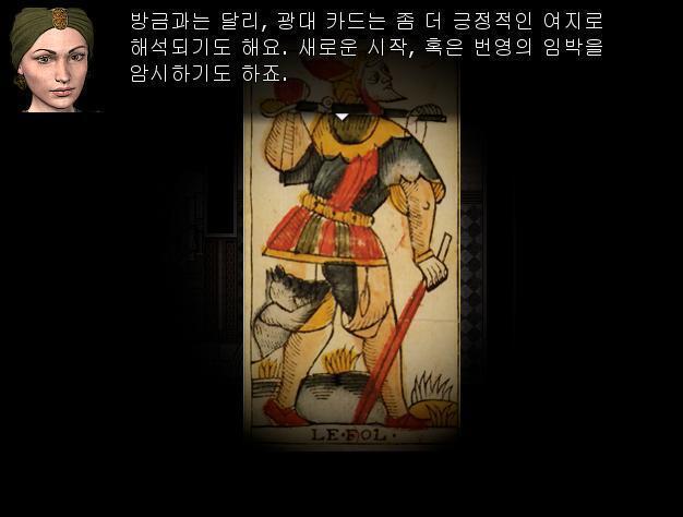 점술가: 두번째 카드는 토마스씨의 현재를 의미합니다. 새로운 시작, 번영, 위험을 상징하는 광대 카드가 나왔군요. 마가렛은 뭐라고 할까? 1.