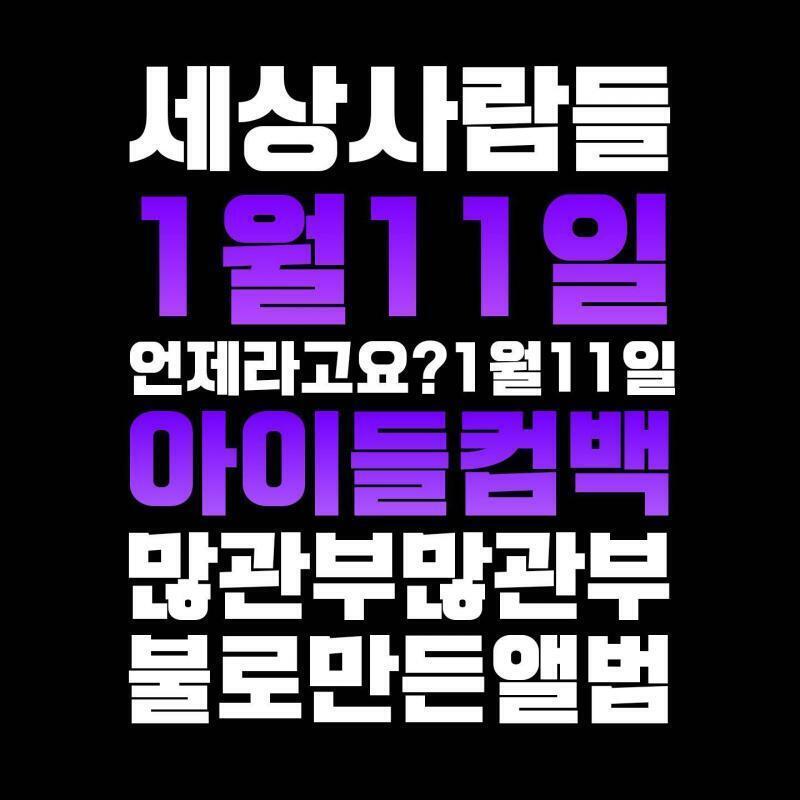 1월 11일에 컴백한다.