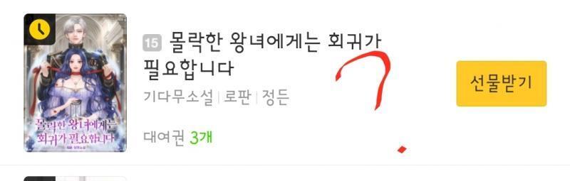 몰락한 왕녀에게는 회귀가 필요합니다-> 제목에서 정나미 떨어지구요. 남주로 보이는 작가가 여주 모가지 따는 표지 작가 수준보이구요. 그냥 쓰레기