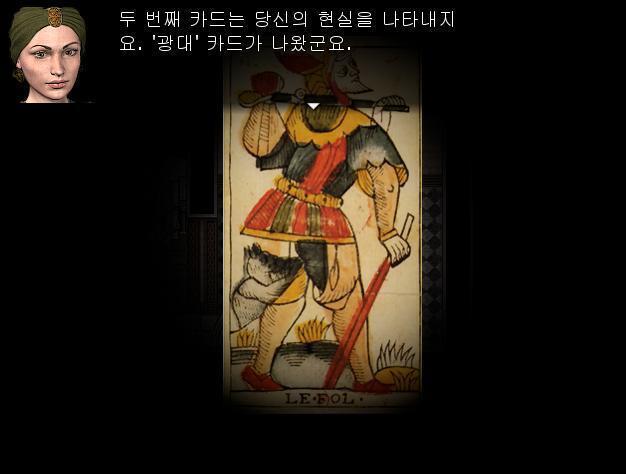 점술가: 두번째 카드는 토마스씨의 현재를 의미합니다. 새로운 시작, 번영, 위험을 상징하는 광대 카드가 나왔군요. 마가렛은 뭐라고 할까? 1.