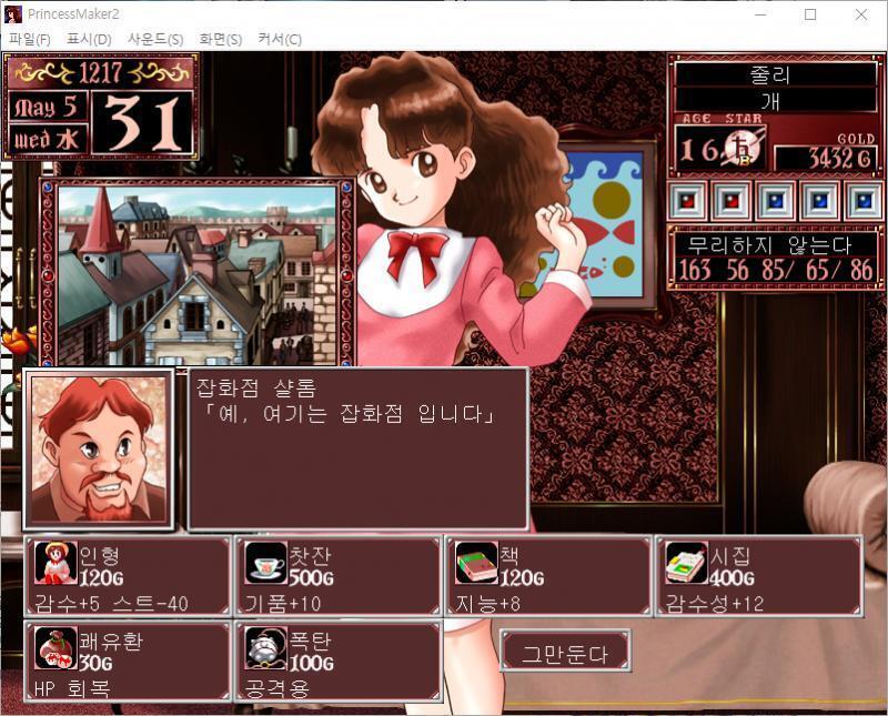 무슨 물건을 살까요? >>138 > 인형 : 120G, 감수성 +5, 스트레스 -40 > 찻잔 : 500G, 기품 +10 > 책 : 120G,