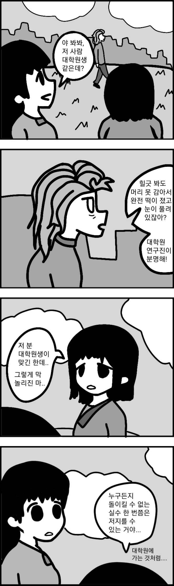 하나 올렸다고 추천이 8개라니 1화를 너무 괴상한 만화로 장식했어 대학원생이 된 건 인생의 실수였다고 한탄하는 사람들이 많길래 끄적였다