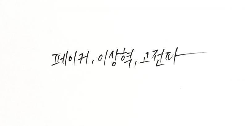>>29 나도 페이커 좋아해 ㅎㅎ