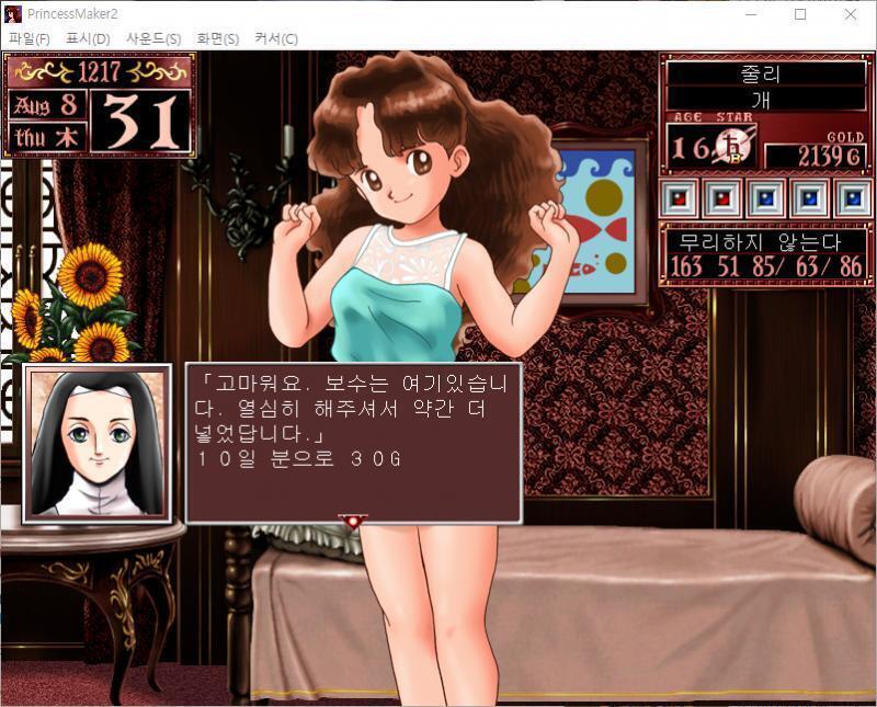 1~10일 : 줄리는 오늘부터 시문을 배웁니다. 수업료 : 360G 9일간의 수업 성과는... 감수성이 9 올라갔다! 지능이 4 올라갔다! 예술