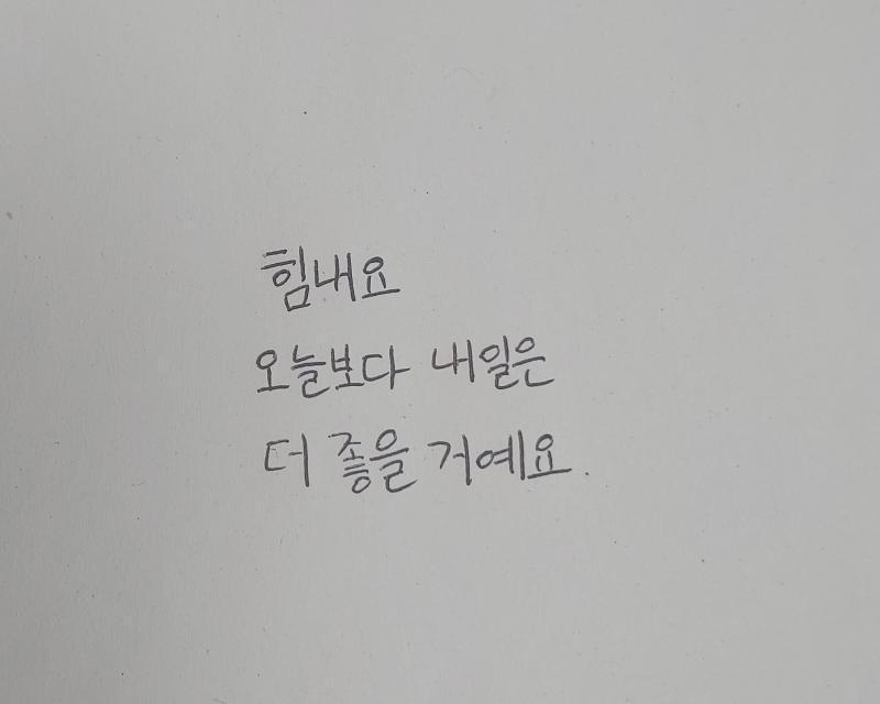 오늘보다 내일이 더 아름답길.