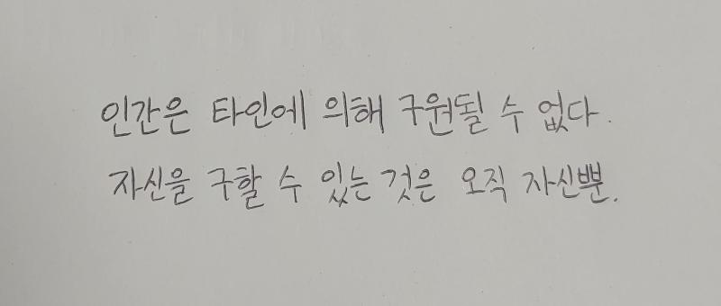 >>19 인간은 타인에 의해 구원될 수 없다.