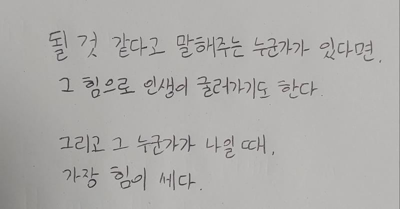 될 것 같다고 말해주는 누군가가 있다면