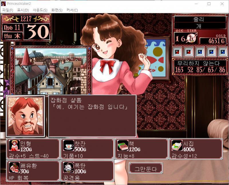 무슨 물건을 살까요? >>332 > 인형 : 120G, 감수성 +5, 스트레스 -40 > 찻잔 : 500G, 기품 +10 > 책 : 120G,