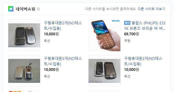 네이버에 구형 휴대폰이라고 검색하니 이런게 나오네. 아마, 내가 시장에서 봤던 것들도 수집용으로 파는 것 같은데, 직접 사용하기 위한 건 구하기