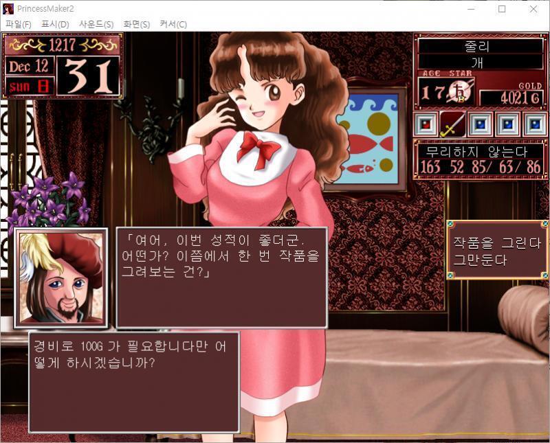 21~31일 : 줄리는 오늘부터 미술을 배웁니다. 수업료 : 360G 9일간의 수업 성과는... 예술이 9 올라갔다! 감수성이 5 올라갔다! 필