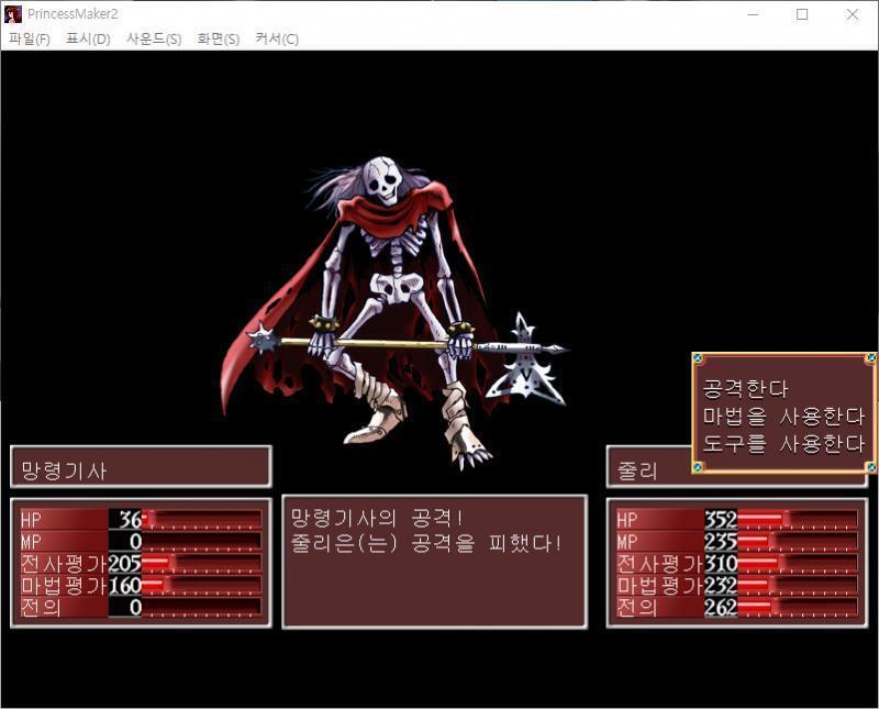 줄리는 주문을 외쳤다. 마법공격을 걸었다!! 망령기사는 공격을 회피했다! 망령기사의 공격! 줄리는 공격을 피했다! >>444 > 공격한다 > 마