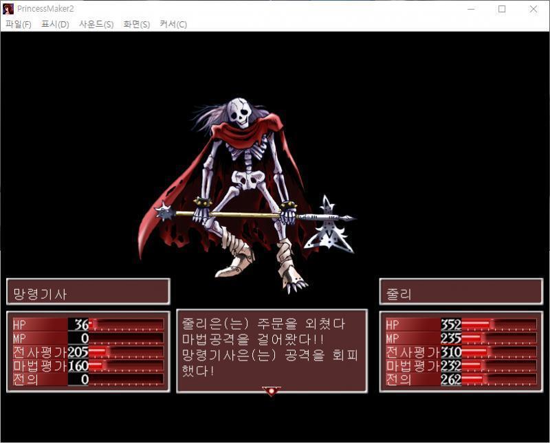 줄리는 주문을 외쳤다. 마법공격을 걸었다!! 망령기사는 공격을 회피했다! 망령기사의 공격! 줄리는 공격을 피했다! >>444 > 공격한다 > 마