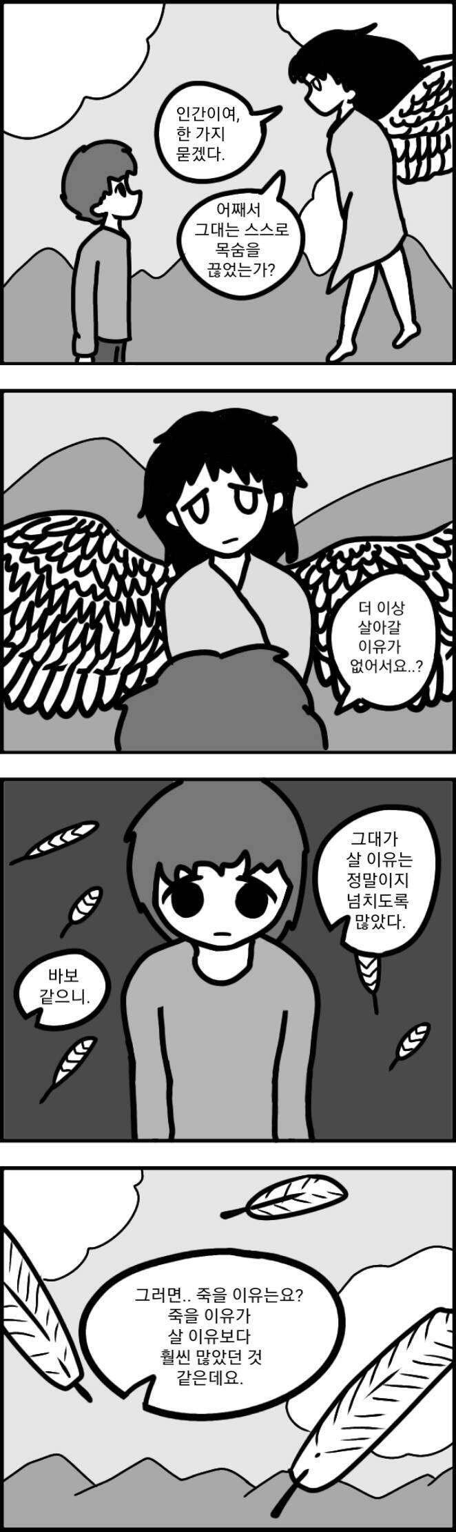 친구한테 여기 올린 거 몇 개를 보여줬더니 좀 진지한 거 해 보라 그러길래 4컷을 진지하게 하면 노잼 된다고 대답했다 그래도 한 번 노력은 해