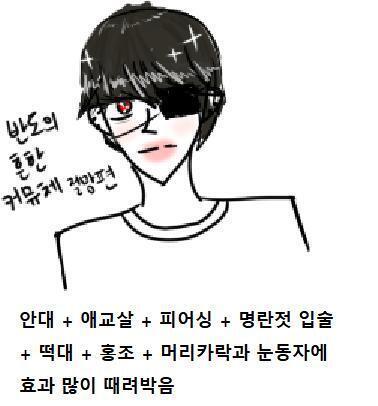 과거 커뮤를 좀 많이 뛰어봄으로써 거기서 매우 많이 보았던 커뮤체를 그려봤어... 사실 나도 몸 공부는 안해봐서 떡대 표현을 못하겠어서 일단 저