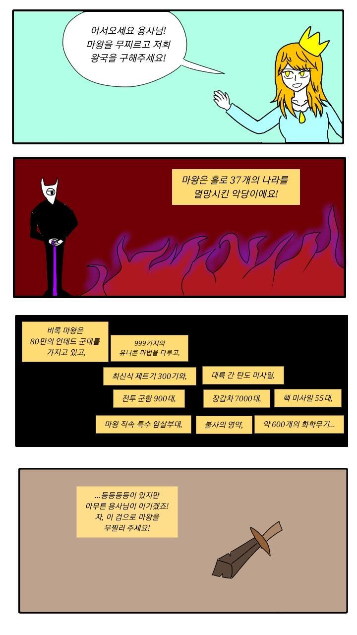 무려 한 민족의 최고 존엄인 마왕을 혼자서 잡으라고 하면서 꼴랑 기본템 주는 건 뭔데