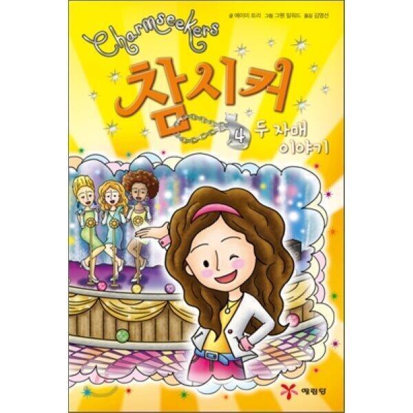 참시커!! 시리즈였는데 아직까지도 가끔 생각나ㅎㅎ 특히 내가 아래 올려준 4권이 우리 학교 애들 사이에서 이상하게 인기가 많아서 순서대로 읽느랴