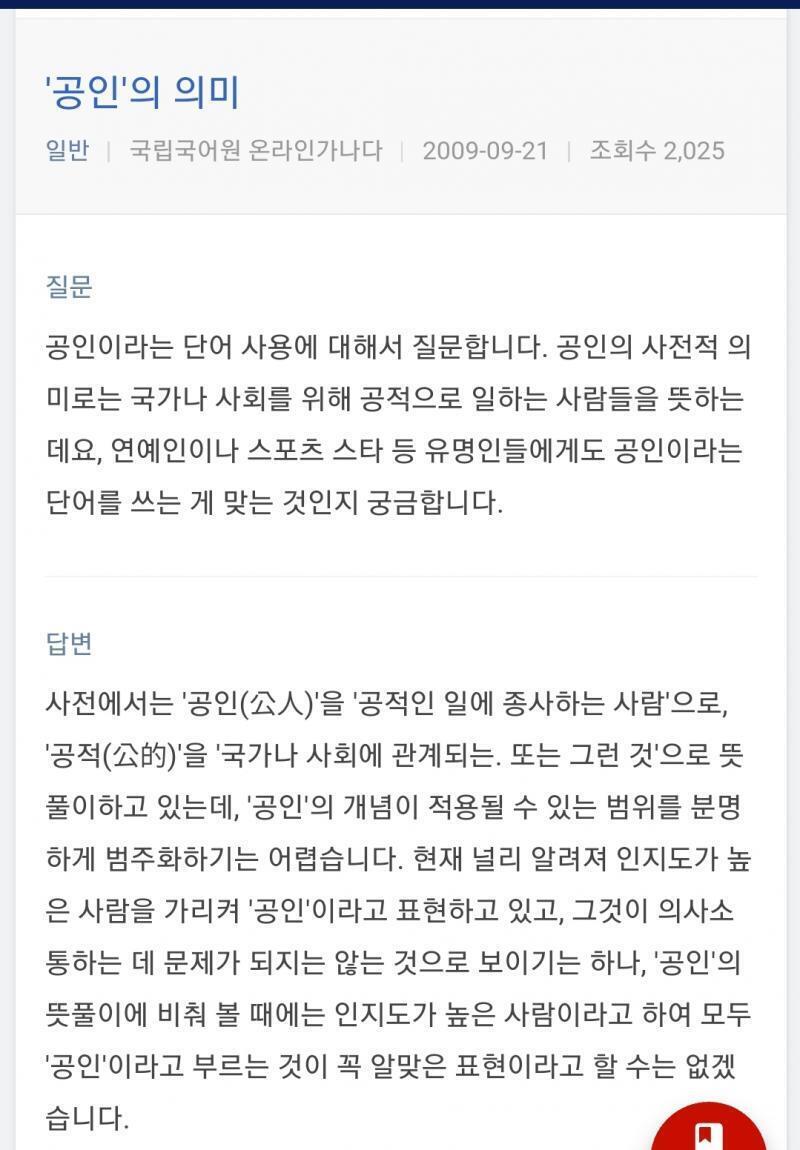 해석하기 나름이라고 하네... 공인은 아니지만 사실 공인보다도 영향력이 높은 사람인거같아. 공무원 한 명과 셀럽 한 명 중 당연히 셀럽이 더 큰
