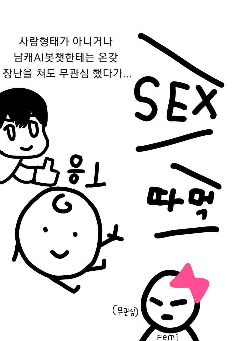 누가 이루다 사건을 보고 그린 만화라던데 너무 공감되서 퍼옴 ㄹㅇ 심심이가 온갖 패드립,섹드립 들어도 별 말 안했던 년들이 AI에 여캐얼굴 박았