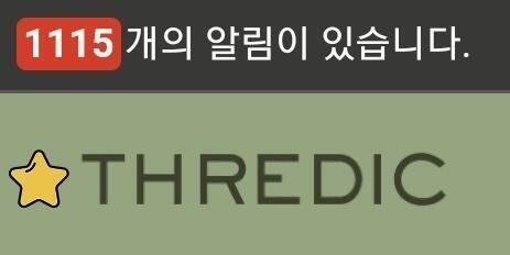 스레딕 알람 최대 몇개까지 와? 지금 1000개 넘게 모았는데 계속 오는 건 아니겠지?