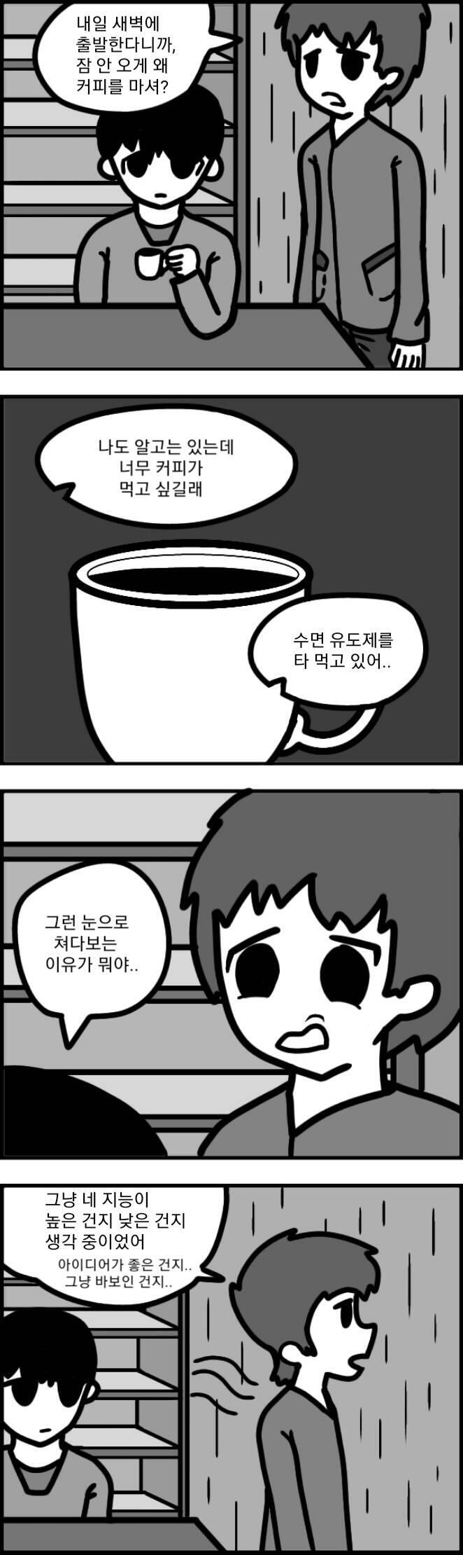 카페인중독 친구를 보고 "얘라면 이럴 지도 몰라" 라고 생각하며 그렸다