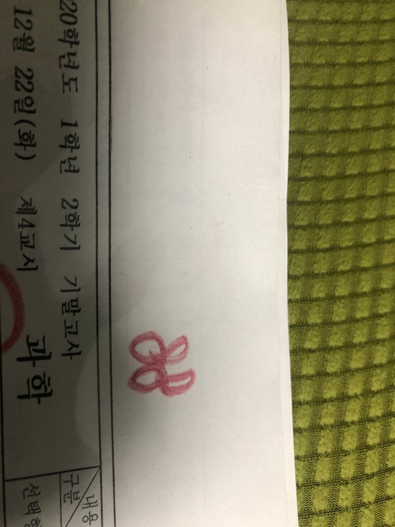 과학 88...