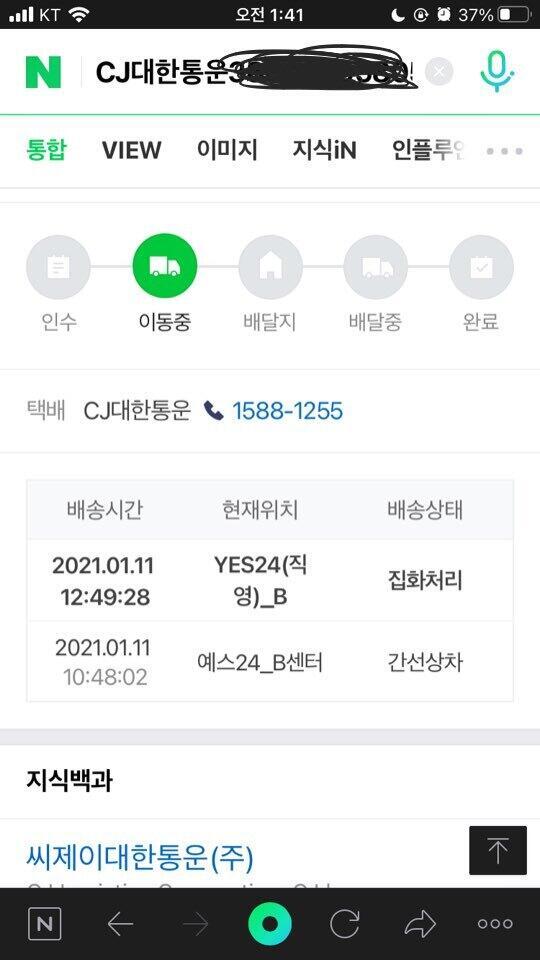 계속 여기서 멈춰있더라...(혹시 몰라서 운송장번호는 가렸어)