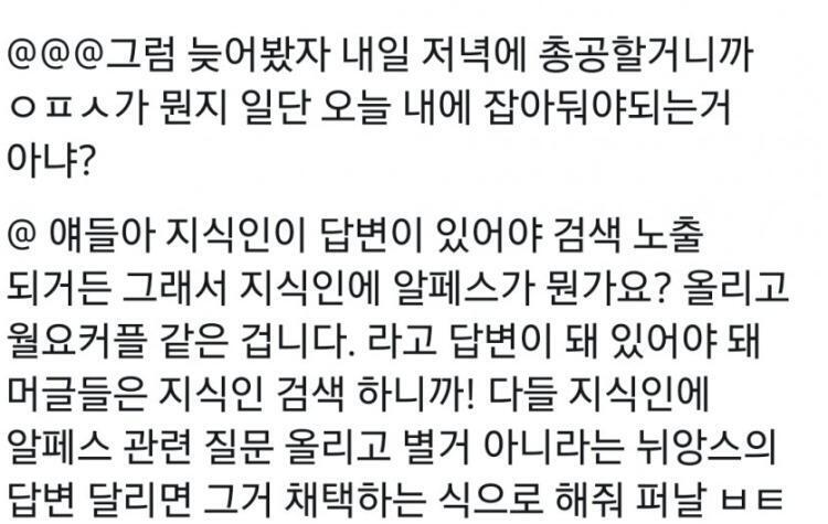 짹에서 지령 내려오고 있다 알페스는 월요커플 같은거라고 선동하라고ㅋㅋㅋㅋ 여기저기에 알페스는 문제 없어요^^ 하면서 알페스 뜻 왜곡하고 다닌다는