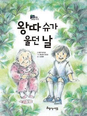 이거 아는 사람 있나? 이거 진짜 재밌게 읽었는데 슬펐어 ㅠㅠ
