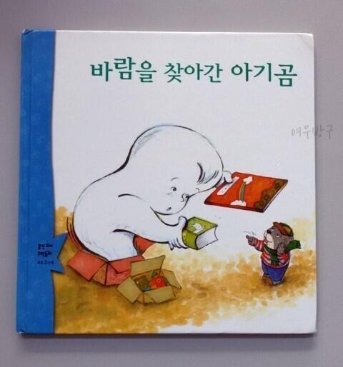 진짜 존나존나 좋아했어 이 책 맨날 자기 전에 엄마한테 읽어달라 했었음