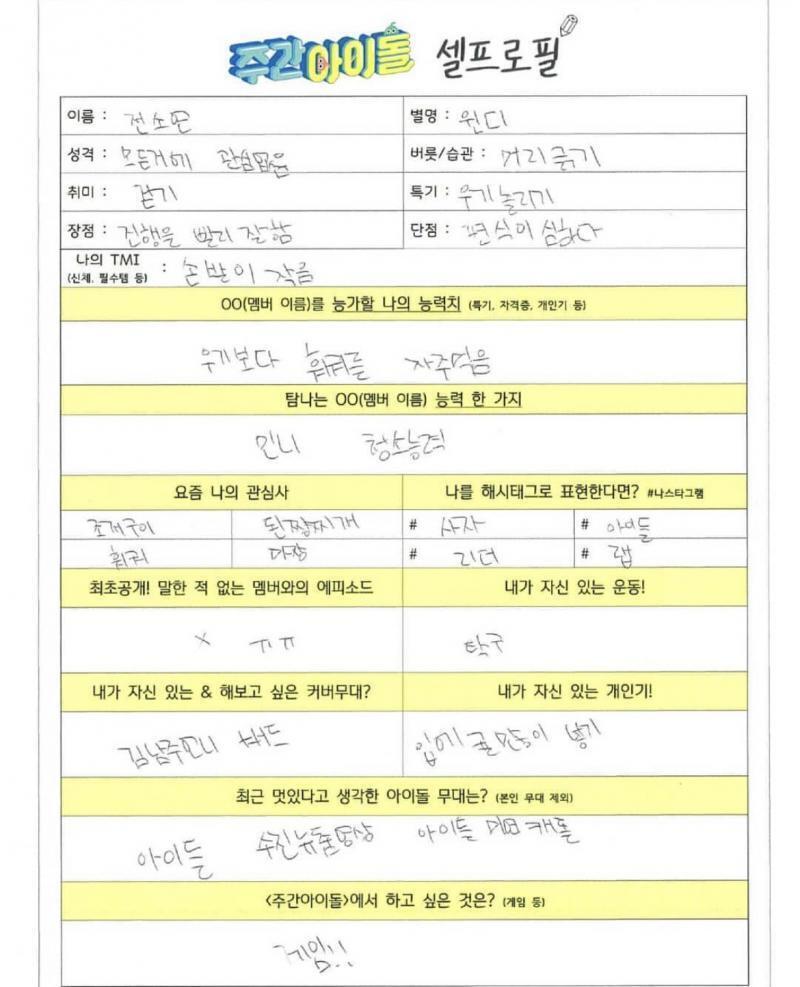 주간아 셀프로필(소연, 우기, 슈화)