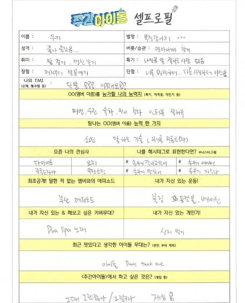 주간아 셀프로필(소연, 우기, 슈화)