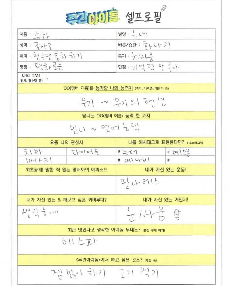 주간아 셀프로필(소연, 우기, 슈화)