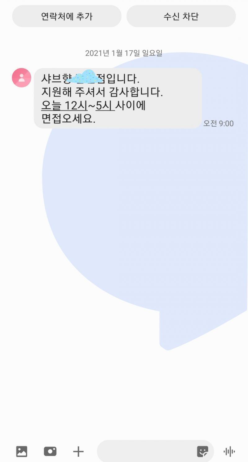 아 너무 슬프다 난 아빠 반대로 알바하지도 못 하는데 다들 면접보러 오라고 연락온다 역시 인재를 알아보는군.!!