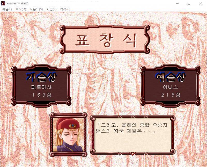 관리 : 그럼, 각 상을 발표하겠습니다. (기술상과 예술상에는 각각 패트리샤와 아니스가 호명되었다.) 관리 : 그리고, 올해의 종합 우승자 댄스