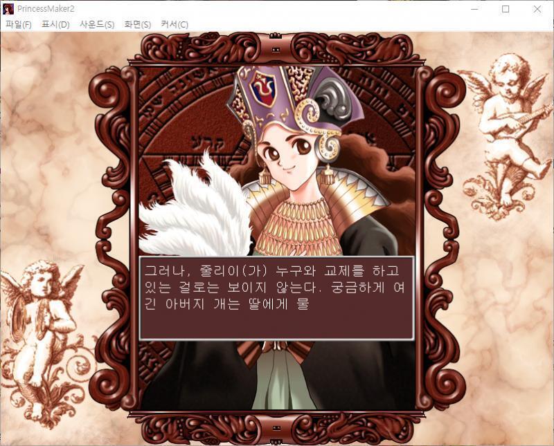 그러나, 줄리가 누구와 교제를 하고 있는 걸로는 보이지 않는다. 궁금하게 여긴 아버지 개는 딸에게 물어봤다. 개 : 줄리, 네 마음속에 두고 있