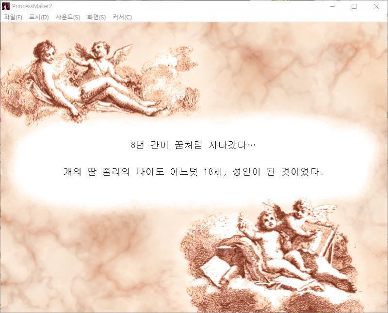 8년 간이 꿈처럼 지나갔다... 개의 딸 줄리의 나이도 어느덧 18세, 성인이 된 것이었다. 아버지, 전 무사히 어른이 되었어요. 보시다시피 건