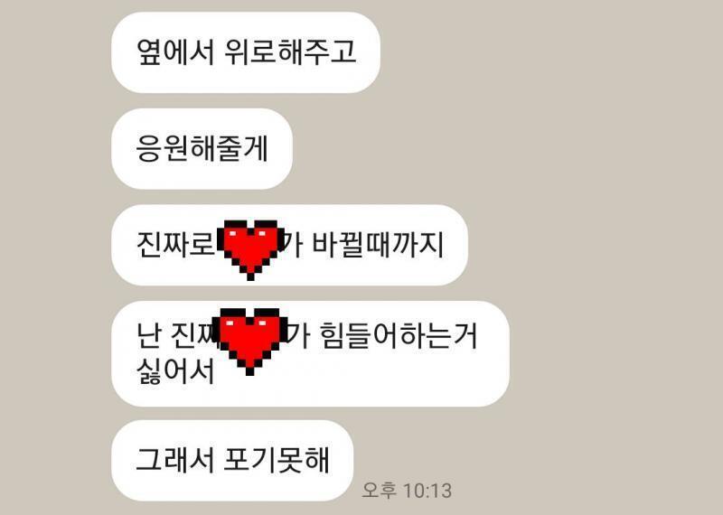 이건 >>20 내가 여기서 힘들다고 중중거렸는데 그 오빠가 토닥여준 거야. 이거 말고도 더 있지만 일단 이것만 보여줄게 ㅠㅜㅜ 하트로 가린 건